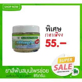 ยาสีฟันสมุนไพรข่อย THANYAPORN HERBS(ธันยพรสมุนไพร)