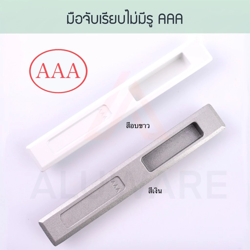 มือจับเรียบไม่มีรู AAA ( อบขาว เงิน ) มือจับบานเลื่อนแบบไม่มีรู มือจับ มือจับฝัง บานเลื่อน ประตู หน้าต่าง Aluware AW008