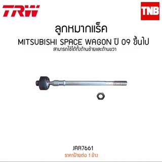 ลูกหมากแร็ค MITSUBISHI SPACE WAGON ปี 09 ขึ้นไป  TRW/JAR7661