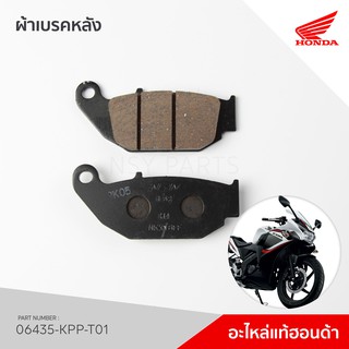 06435-KPP-T01 ผ้าเบรคหลัง รุ่น CBR150R ปี 2011-2017