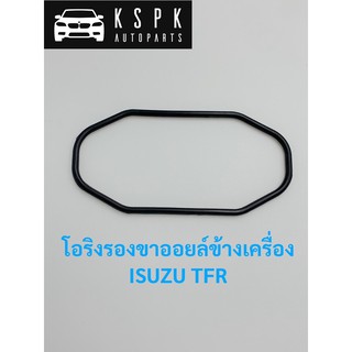 โอริงรองขาออยล์ข้างเครื่อง อีซุซุ มักร ISUZU TFR แท้💯 P.#8979125480