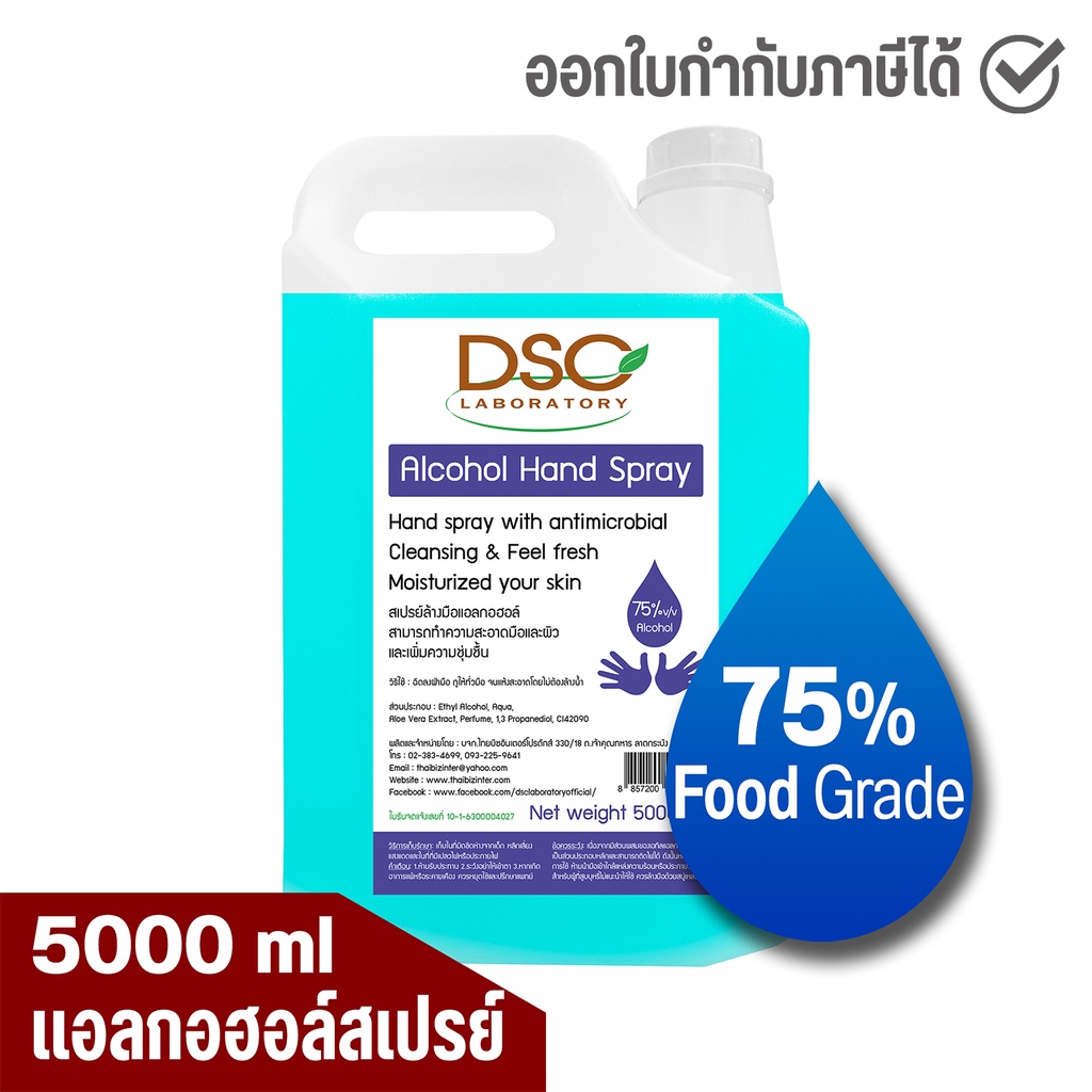DSC แอลกอฮอล์สเปรย์ 5000 มล. แอลกอฮอล์ 75% DSC Alcohol Hand Spray 5000 ml
