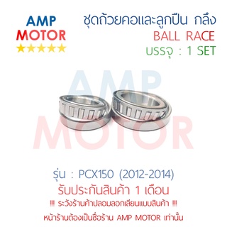 ชุดถ้วยคอและลูกปืน ถ้วยคอกลึง แต่ง พีซีเอ๊กส์150 (2012-2014) PCX150 (2012-2014) (H) - BALL RACE