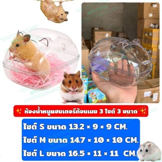 Hamster bathroom ห้องน้ำหนูแฮมเตอร์ ห้องอาบทรายหนูแฮมเตอร์ทรงก้อนเมฆ