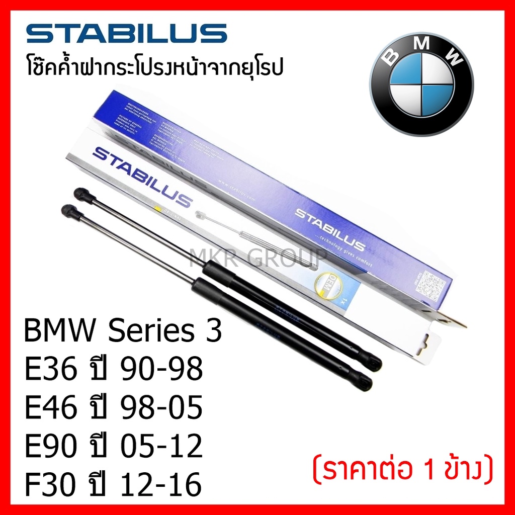 Stabilus โช๊คค้ำฝากระโปรงหน้า OEM โช้คฝากระโปรงหน้าแท้จากเยอรมัน Series 3 E36 90-98 E46 98-05 E90 05