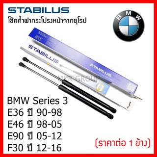 Stabilus โช๊คค้ำฝากระโปรงหน้า OEM โช้คฝากระโปรงหน้าแท้จากเยอรมัน Series 3 E36 90-98 E46 98-05 E90 05-12 F30 12-16