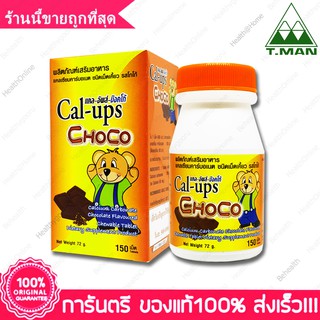 แคล อัพส์ ช็อคโก แคลเซียม ชนิดเม็ดเคี้ยว รสโกโก้ บำรุงกระดูก Cal ups Choco 150s