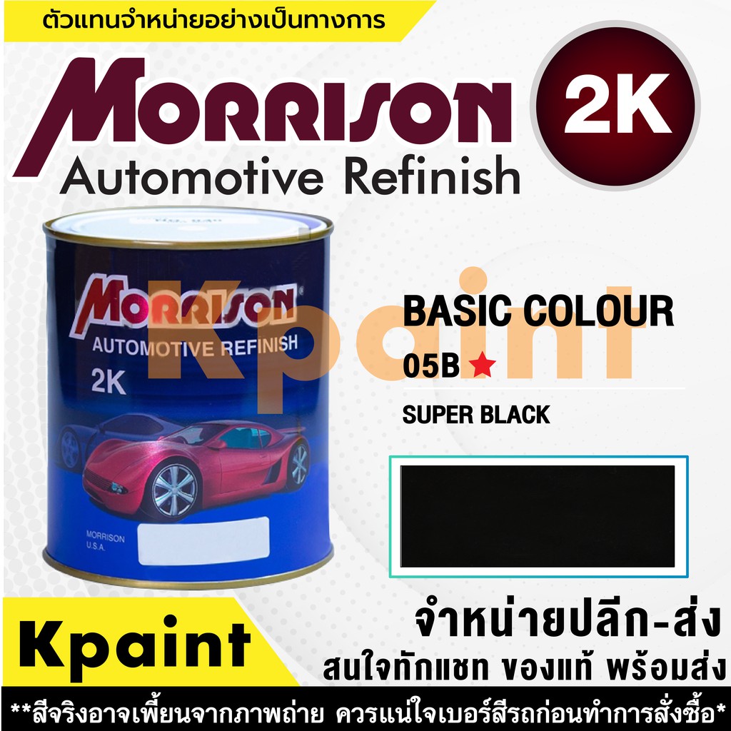 [MORRISON] สีพ่นรถยนต์ สีมอร์ริสัน สีทั่วไป เบอร์ 05B * ขนาด 1 ลิตร - สีมอริสัน Basic Color