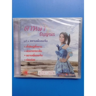 แผ่นซีดีเพลง #ดาหลา ธัญญาพร ชุดที่ 1 ขอจบเพื่อลบเจ็บ