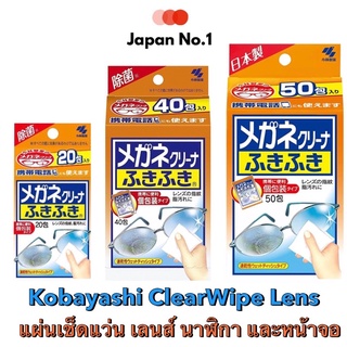 Kobayashi ClearWipe Lens แผ่นเช็ดแบบเปียกสำหรับทำความสะอาดแว่น เลนส์กล้อง หน้าจอมือถือ หน้าปัดนาฬิกา แว่นกันแดด