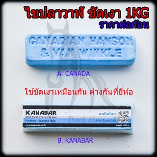 ยาขัดฟ้า ก้อนขัดเงา ไขปลาวาฬ ขนาด 1kg ขัดสแตนเลส