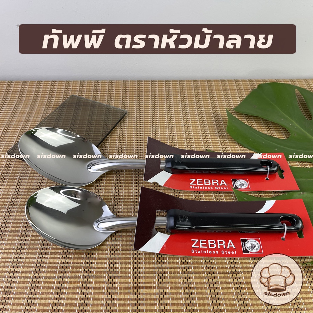 Zebra ทัพพี ทัพพีสแตนเลส ตราหัวม้าลาย มี2 ขนาด ทัพพีเล็ก ทัพพีใหญ่ รุ่น Focus ทัพพีตักแกง
