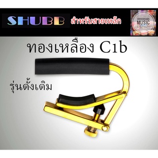 คาโป้ SHUBB ทองเหลือง รุ่นดั้งเดิม สำหรับสายเหล็ก - Original Capo C1b