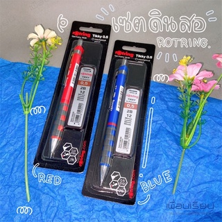 เซตดินสอ ROTRING  พร้อมใส้ดินสอ : ดินสอ 0.5 tikky + ไส้ดินสอ 2B 0,5