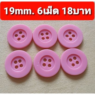 กระดุม หลายสี ราคาถูก พร้อมส่งค่ะ
