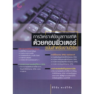 Se-ed (ซีเอ็ด) : หนังสือ การวิเคราะห์ข้อมูลทางสถิติด้วยคอมพิวเตอร์