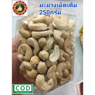 เม็ดมะม่วงหิมพานต์ดิบ เม็ดเต็ม 250g Cashew Nut