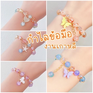 [พร้อมส่ง] 🌸กำไลลูกปัด กำไลเกาหลี กำไลข้อมือ สร้อยข้อมือน่ารักๆ🌷