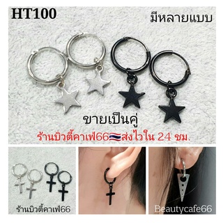 HT100 (1คู่) ต่างหูห่วง จิวห่วง สีเงิน-สีดำ อะไหล่ถอด-ใส่ได้ ตุ้มหูห่วง ไม่เป็นสนิม ต่างหูกางเขน แฟชั่นเกาหลี