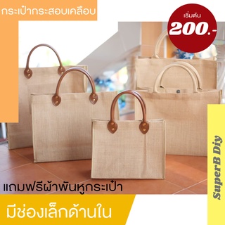 กระเป๋ากระสอบป่าน​ Jute​ Bag