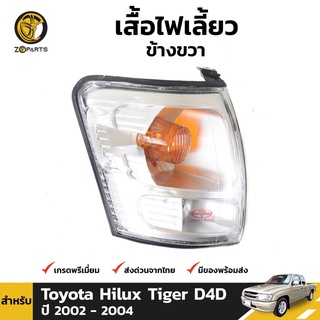 เสื้อไฟหรี่มุม Diamond ข้างขวา สำหรับ Toyota Hilux D4D 2002-2004