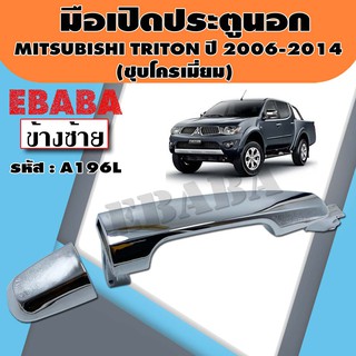 มือเปิด มือเปิดประตูด้านนอก สำหรับ MITSUBISHI TRITON ปี 2006-2014 (ชุบโครเมี่ยม) รหัส A196