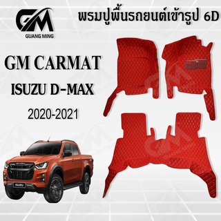 พรมปูรถยนต์ พรม6D ISUZU D-MAX ดีแม๊ก CAB / 4Dr  เต็มคัน เสริมใยดักฝุ่น ตรงรุ่น (แจ้งสีใยดักฝุ่นในแชท)