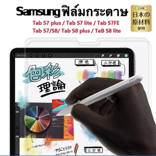 ฟิล์มกระดาษ Paperlike สำหรับวาดเขียนบน for samsung Tab S7 plus lite S8 plus lite Tab S7FE Tab A7 lite กระจกกันรอย