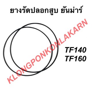 ยางรัดปลอกสูบ โอริงรัดปลอกสูบ TF140 TF160 ยันม่าร์ ยางโอริง โอริงรัดปลอกสูบTF140 ยางรัดปลอกสูบTF140 โอริงรัดปลอกสูบTF160