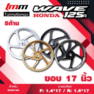 ล้อแม็กWAVE 125R เวฟ125R สายไมล์ เวฟ100ยูบอค เวฟ125sหัวเถิก รุ่น 5 ก้านพริ้ว ขอบ 17 นิ้ว ( 1คู่ )