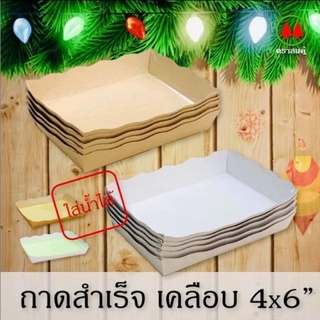 ถาดเคลือบ 4x6 แบบขึ้นรูปแล้ว 50 ใบ ด้านในเคลือบกันมันกันซึม