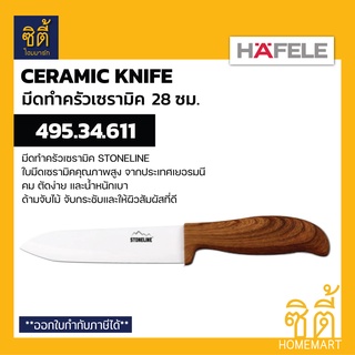 HAFELE 495.34.611 มีดเซรามิค 28 ซม Stoneline (28 cm. Ceramic Knife)