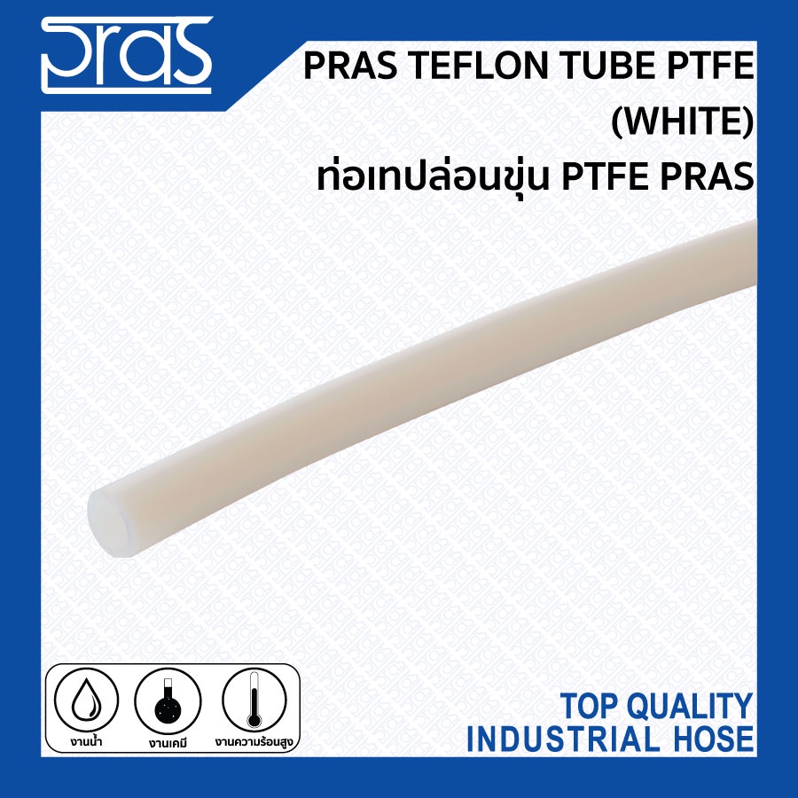 PRAS TEFLON TUBE PTFE (WHITE) ท่อเทปล่อนขุ่น PTFE PRAS ขนาด 1x2 mm.
