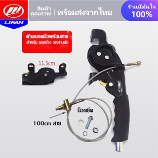 LIFAN OFFICIAL ด้ามเบรคมือพร้อมสาย สำหรับ รถสร้าง รถสามล้อ สาย100cm ชุดทำสามล้อ  พร้อมส่ง