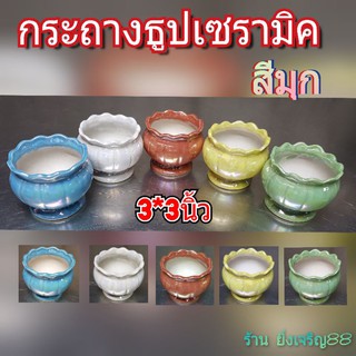 (3นิ้ว)กระถางธูป กระถางธูปเซรามิค สีมุก มี 5 สี  บรรจุ 1 ใบ