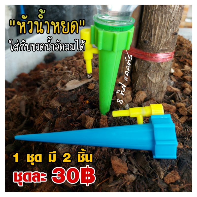 หัวหยดน้ำ // 1 ชุด มี 2 ชิ้น หัวหยดน้ำ ใส่กับขวดน้ำอัดลมได้