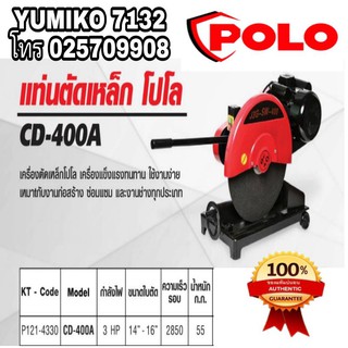 POLO CD-400A เครื่องตัดเหล็ก 14-16นิ้ว รุ่นงานหนัก ของแท้100%