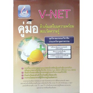 คู่มือ​ติว​เข้ม​เตรียม​ความพร้อม​สอบ​วัด​ความรู้​ ประเภทวิชาอุตสาหกรรม​