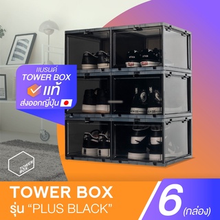 Tower Box Plus ( Black edition 6 Boxes) - กล่องรองเท้าเปิด-ปิด ได้ 2ด้าน