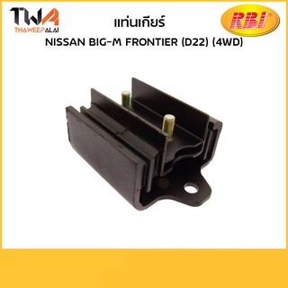 RBI แท่นเกียร์ BIG-M Frontier (D22) (4WD)/N1149X 11320-31G05