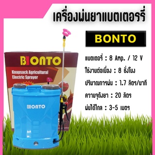 เครื่องพ่นยาแบตเตอรี่ ขนาด16 - 20 ลิตร พ่นยาฆ่าเชื้อได้ #แถมฟรีหัวพ่นยา 4 แบบ ( BONTO)🌈🌈