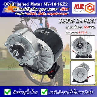 MY-1016Z3 มอเตอร์ทดเกียร์ 24V 350W 300RPM (แปรงถ่าน) - DC Brushed Motor With Gear