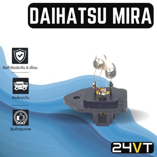 รีซิสเตอร์ ไดฮัทสุ มิร่า DAIHATSU MIRA รีซิสแต้น รีซิสเตอ รีซิสแต้นท์ พัดลมแอร์ พัดลม รีซิสแต้นท์ รีซิสเตอร์แอร์