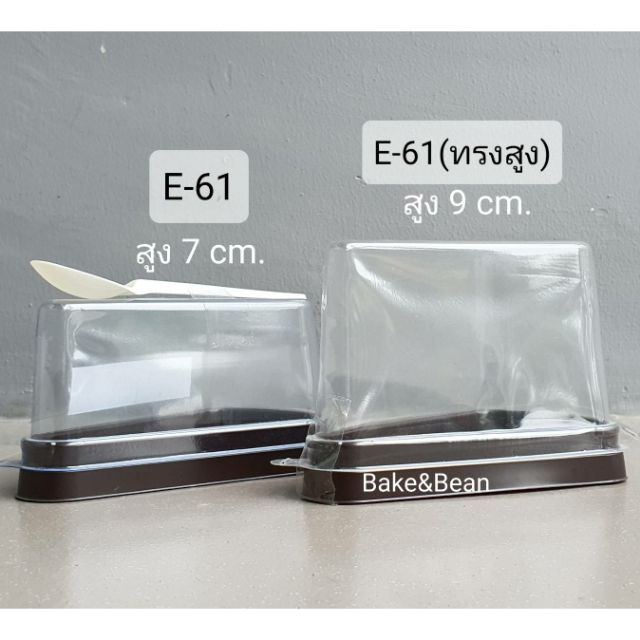 กล่องเค้กสามเหลี่ยม กล่องเค้กชิ้น E-61 (25 ชิ้น) (4)