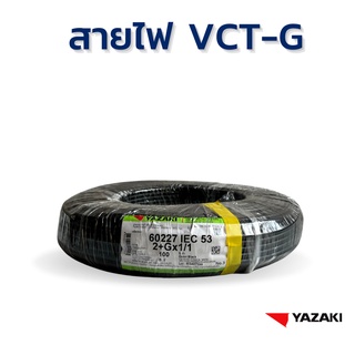 YAZAKI สายไฟ IEC53 (VCT-G) 4c x 2.5/2.5 sqmm. (100m/ม้วน) 300/500 V 70°C Flexible conductor pvc insulated and sheathed