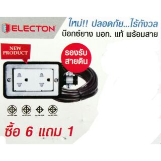 ELECTON ปลั๊กยาง มอกแท้ พร้อมสายไฟทุกขนาดความยาว ของแท้100%