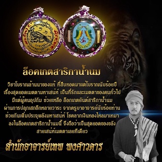 เครื่องรางเสน่ห์ ลอกเกตสาลิกานำ้นม อาจารย์เทพ พงศาวดาร