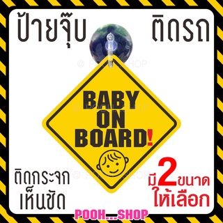 ❤ ส่งไว ❤ จุ๊บป้าย " baby on board " ชาย baby in car จุ๊บติดกระจกภายในตัวรถ จุ๊บยางติดกระจกรถ สีสด สวย ชัดเจน จุ๊บติดรถ