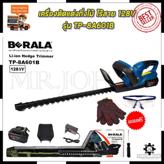 BERALA เครื่องตัดแต่งกิ่งไม้ ไร้สาย 18V รุ่น BRL-8A601 Mr.Johns