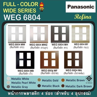 Panasonic หน้ากากพลาสติก ขนาด 4 ช่อง เรฟีน่า Refina รุ่น  WEG 6804 สีเมทัลลิค